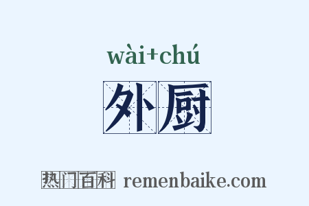 外厨是什么意思的图片